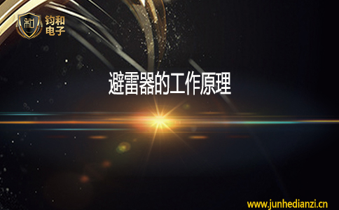 钧和电子避雷器的工作原理 钧和电子避雷器的工作原理