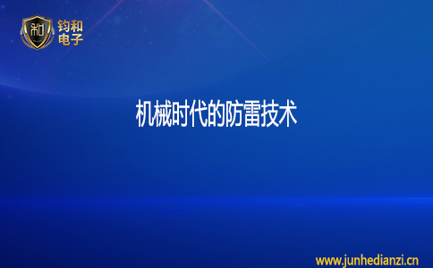 机械时代的防雷技术 机械时代的防雷技术
