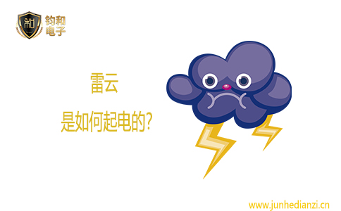 钧和电子雷云是如何起电的 钧和电子雷云是如何起电的