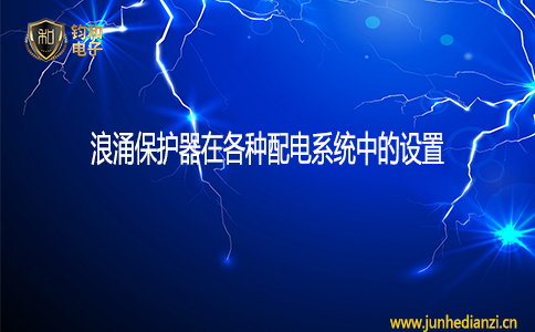 钧和电子浪涌保护器在各配电系统中的设置 钧和电子浪涌保护器在各配电系统中的设置