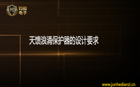 钧和电子天馈浪涌保护器的设计要求 钧和电子天馈浪涌保护器的设计要求
