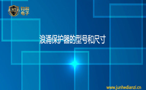 钧和电子浪涌保护器的型号和尺寸 钧和电子浪涌保护器的型号和尺寸