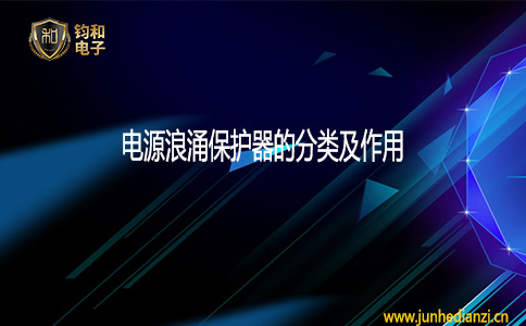 钧和电子电源浪涌保护器的分类及作用 钧和电子电源浪涌保护器的分类及作用