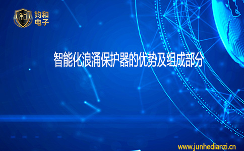 钧和电子智能化浪涌保护器的优势及组成部分 钧和电子智能化浪涌保护器的优势及组成部分
