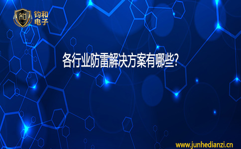 钧和电子各行业防雷解决方案有哪些? 钧和电子各行业防雷解决方案有哪些?