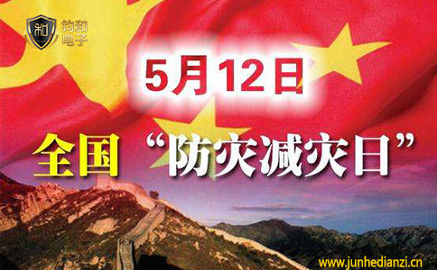 钧和电子5月12日防灾减灾日 钧和电子5月12日防灾减灾日