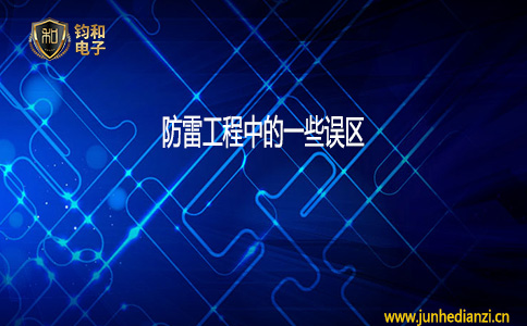 钧和电子防雷工程中的一些误区 钧和电子防雷工程中的一些误区
