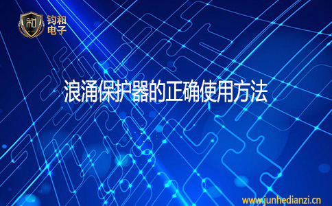 钧和电子浪涌保护器的正确使用方法 钧和电子浪涌保护器的正确使用方法