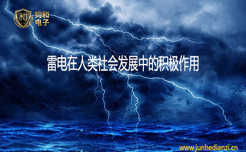 钧和电子雷电在人类社会发展中的积极作用 钧和电子雷电在人类社会发展中的积极作用