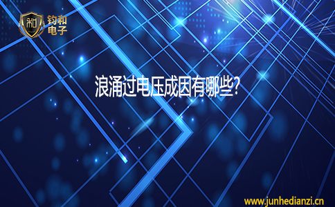 钧和电子浪涌过电压的成因 钧和电子浪涌过电压的成因