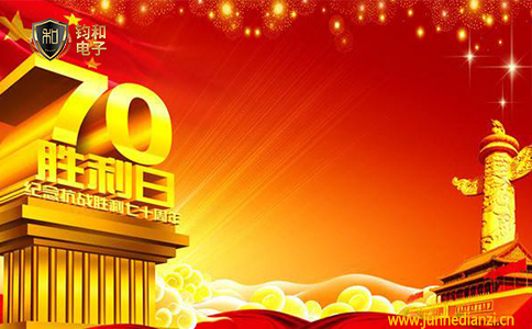 钧和电子祝70华诞繁荣昌盛 钧和电子祝70华诞繁荣昌盛