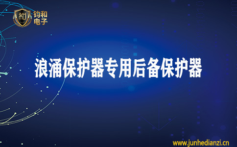 钧和电子分享浪涌保护器专用后备保护器的性能 钧和电子分享浪涌保护器专用后备保护器的性能