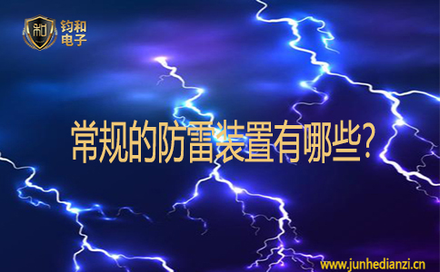 常规的防雷装置有哪些? 常规的防雷装置有哪些?