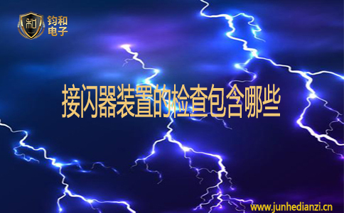 接闪器装置的检查包含哪些 接闪器装置的检查包含哪些