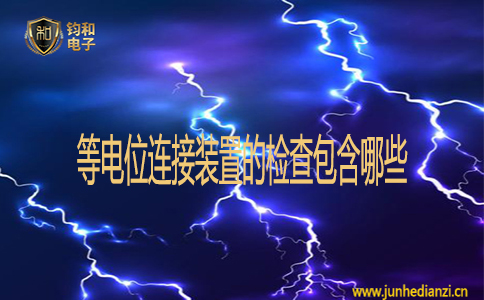 等电位连接装置的检查包含哪些 等电位连接装置的检查包含哪些