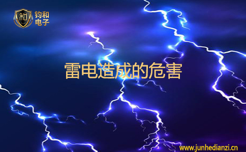 雷电造成的危害 雷电造成的危害