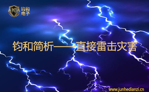 钧和简析——直接雷击灾害 钧和简析——直接雷击灾害