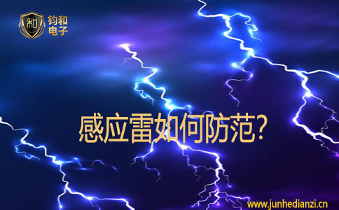 感应雷如何防范? 感应雷如何防范?