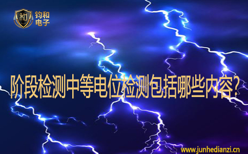 阶段检测中等电位检测包括哪些内容? 阶段检测中等电位检测包括哪些内容?
