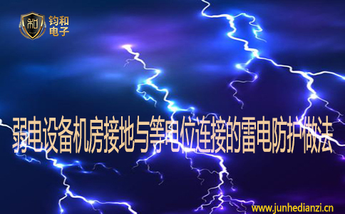 弱电设备机房接地与等电位连接的雷电防护做法 弱电设备机房接地与等电位连接的雷电防护做法