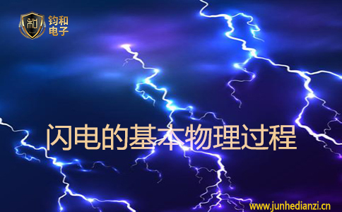 闪电的基本物理过程 闪电的基本物理过程