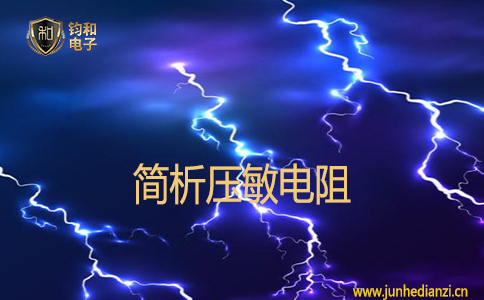 简析压敏电阻 简析压敏电阻