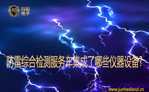 防雷综合检测服务车集成了哪些仪器设备? 防雷综合检测服务车集成了哪些仪器设备?