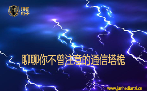 聊聊你不曾注意的通信塔桅 聊聊你不曾注意的通信塔桅