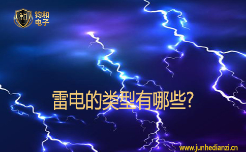雷电的类型有哪些? 雷电的类型有哪些?