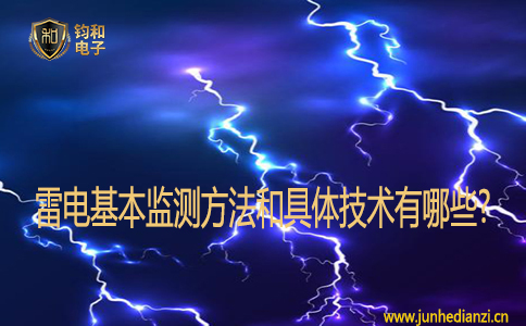 雷电基本监测方法和具体技术有哪些? 雷电基本监测方法和具体技术有哪些?
