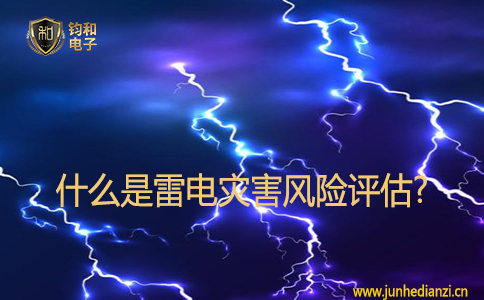 什么是雷电灾害风险评估? 什么是雷电灾害风险评估?