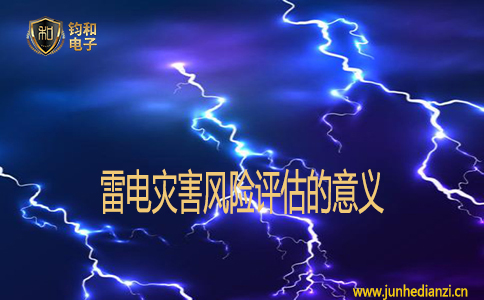 雷电灾害风险评估的意义 雷电灾害风险评估的意义