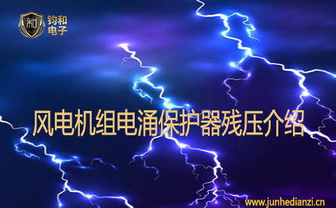 风电机组电涌保护器的残压介绍 风电机组电涌保护器的残压介绍