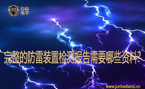 完整的防雷装置检测报告需要哪些资料? 完整的防雷装置检测报告需要哪些资料?