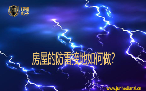 房屋的防雷接地如何做? 房屋的防雷接地如何做?