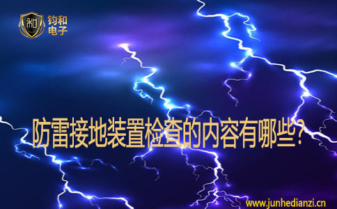 防雷接地装置检查的内容有哪些? 防雷接地装置检查的内容有哪些?