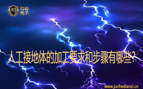 人工接地体的加工要求和步骤有哪些? 人工接地体的加工要求和步骤有哪些?