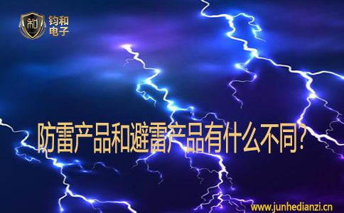防雷产品和避雷产品有什么不同? 防雷产品和避雷产品有什么不同?