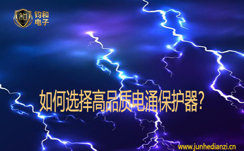 如何选择高品质电涌保护器? 如何选择高品质电涌保护器?
