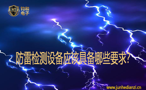 防雷检测设备应该具备哪些要求? 防雷检测设备应该具备哪些要求?