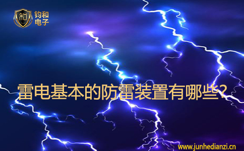 雷电基本的防雷装置有哪些? 雷电基本的防雷装置有哪些?