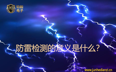 防雷检测的意义是什么? 防雷检测的意义是什么?
