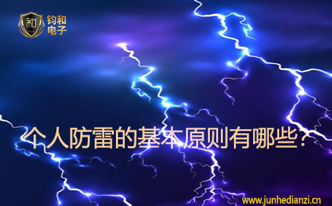 个人防雷的基本原则有哪些? 个人防雷的基本原则有哪些?