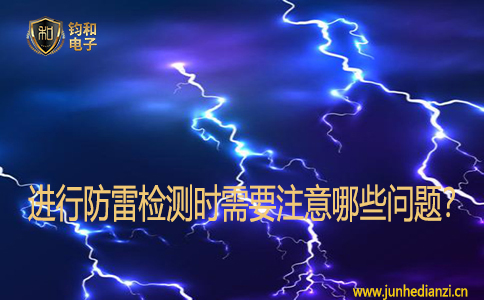 进行防雷检测时需要注意哪些问题? 进行防雷检测时需要注意哪些问题?