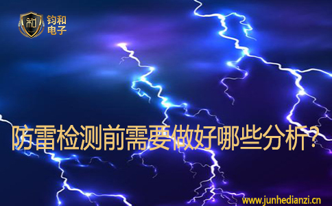 防雷检测前需要做好哪些分析? 防雷检测前需要做好哪些分析?