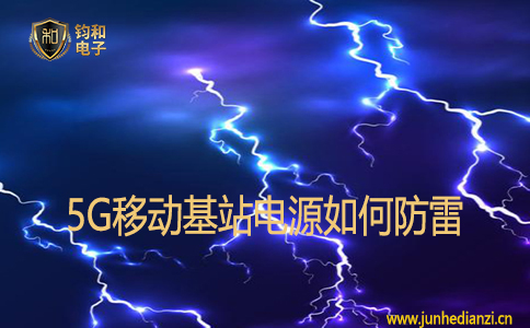 5G移动基站电源如何防雷 5G移动基站电源如何防雷