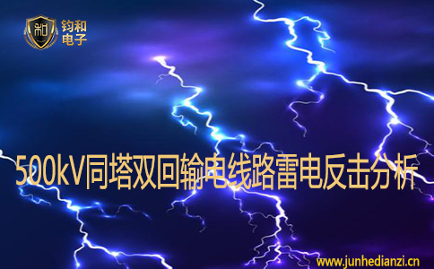 500kV同塔双回输电线路雷电反击分析 500kV同塔双回输电线路雷电反击分析