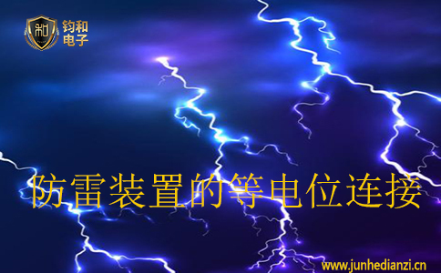 防雷装置的等电位连接 防雷装置的等电位连接
