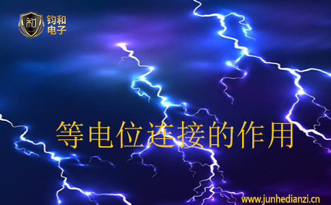 等电位连接的作用 等电位连接的作用