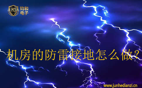 机房的防雷接地怎么做? 机房的防雷接地怎么做?